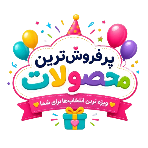 پرفروش ترین محصولات